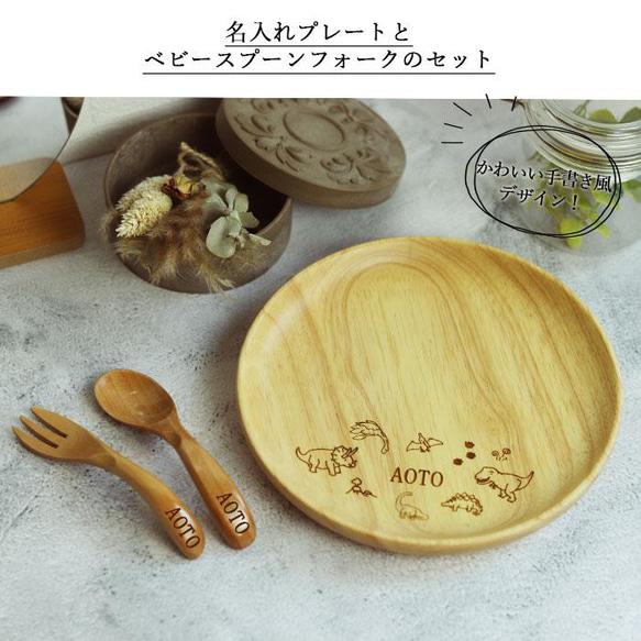 名入れ　選べる手書き風デザイン 木製　皿　プレート 18cm スプーン・フォークセット (n-set-075dzj) 5枚目の画像