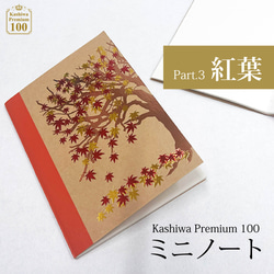 ミニノート 紅葉 箔押し A6サイズ Kashiwa Premium 100 秋 1枚目の画像
