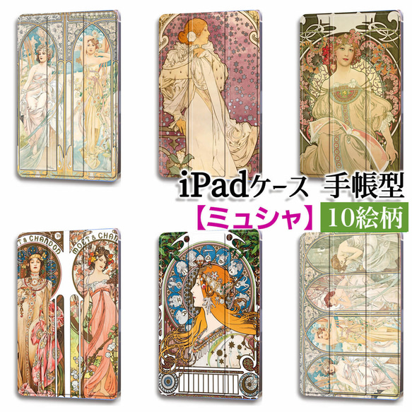 iPadケース】 手帳型 3つ折りスタンド ミュシャ ☆西洋画☆ アール
