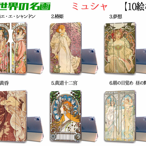 iPadケース】 手帳型 3つ折りスタンド ミュシャ ☆西洋画☆ アール