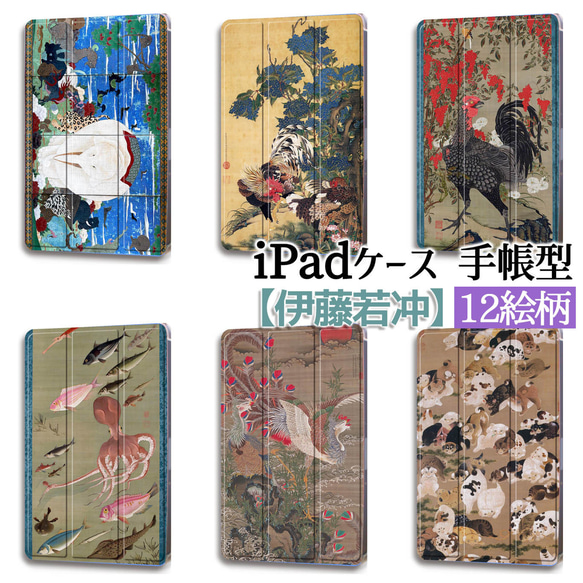 iPadケース】 手帳型 3つ折りスタンド 伊藤若冲 ☆日本画☆ 奇想派