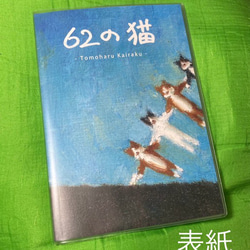 作品集「62の猫」 1枚目の画像