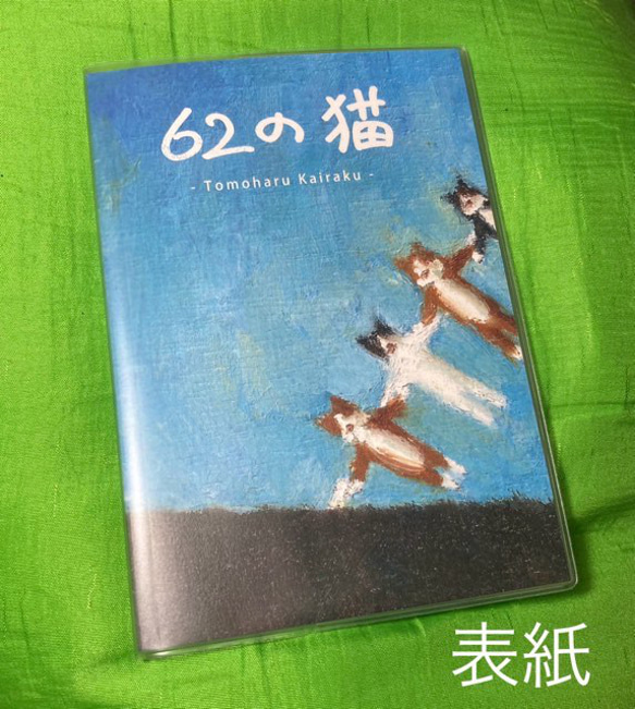 作品集「62の猫」 1枚目の画像