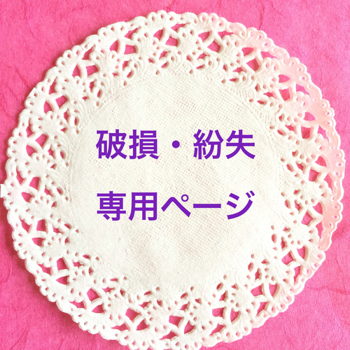 ご確認専用ページ マルコ様 ご確認専用ページ