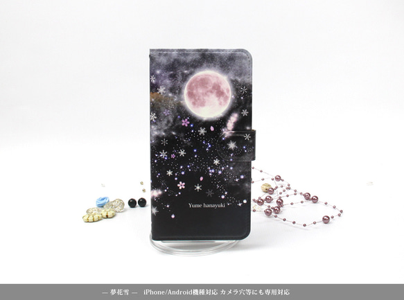 iPhone/Android対応 手帳型スマホケース（カメラ穴有/はめ込み式）【夢花雪】 2枚目の画像