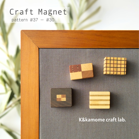 磁石の見えない✽寄せ木のマグネット　 4個セット⑩　craft magnet  #37 - #40 1枚目の画像