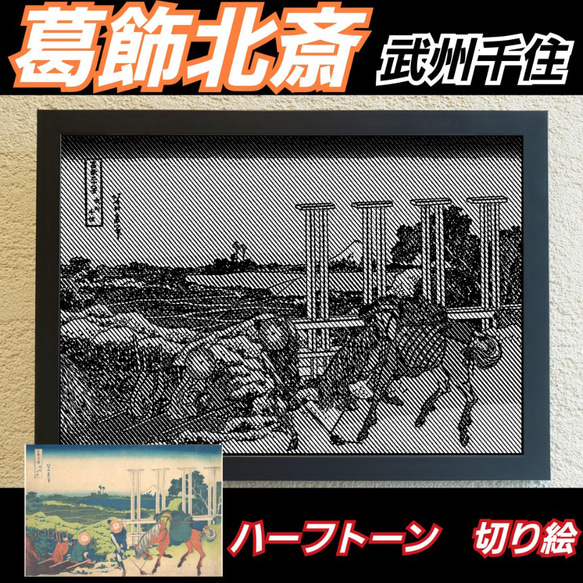 葛飾北斎　武州千住 ハーフトーン切り絵A4サイズ 1枚目の画像