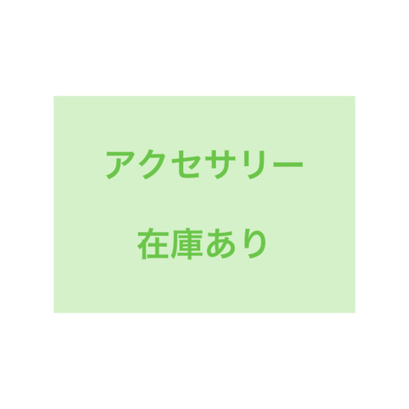 アクセサリー在庫あり・制作済み作品 1枚目の画像