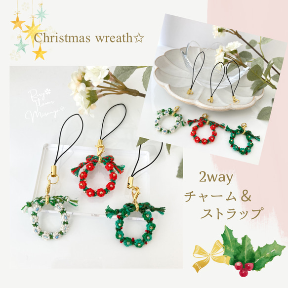 クリスマスリース＊2wayチャーム＆ストラップ＊フラワーミサンガ＊プチギフト＊クリスマスアイテム 1枚目の画像