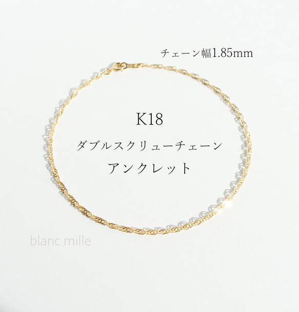 No.a-1.85-473○*K18 ダブルスクリューチェーン アンクレット○*18金 18k シンプル アクセサリー 1枚目の画像