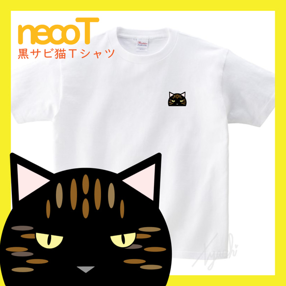 【黒サビさん】くろサビ猫Tシャツ 男女兼用KIDS～BIGサイズ ネコ目色/長毛選択可! 自由にカスタマイズ 1枚目の画像