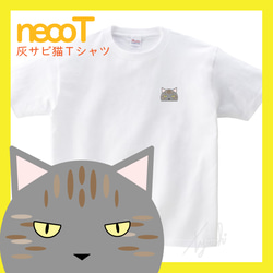 【グレーサビさん】灰サビ猫Tシャツ 男女兼用KIDS～BIGサイズ ネコ目色/長毛選択可! 自由にカスタマイズ 1枚目の画像