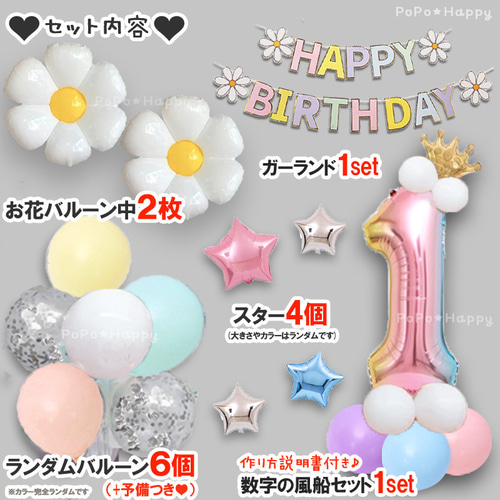 花 バルーン セット 女の子 男の子 ファーストバースデー 1歳 風船