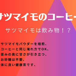 サツマイモのコーヒー100ｇ　数量限定商品 5枚目の画像