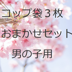 男の子用おトクなおまかせ３枚セット　２０×１５歯ブラシ・コップ袋　３枚　渋かっこいい　子育て支援　入園☆入学 1枚目の画像