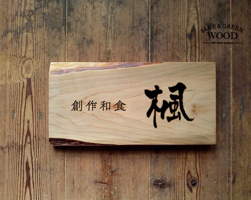 木製看板製作】 桂 19m×37cm 表札・ネームプレート BLUE & GREEN