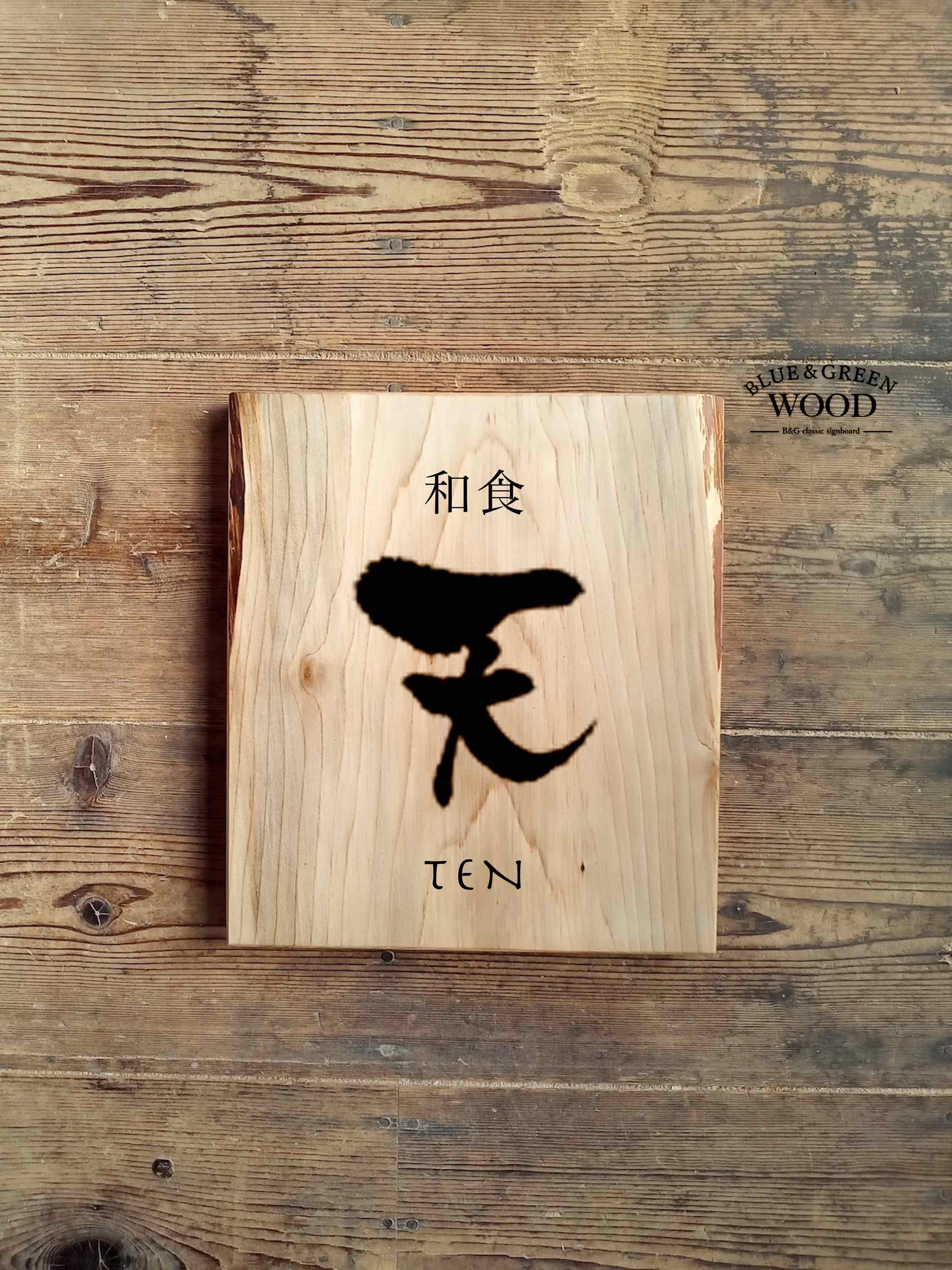 【木製看板製作】 桂 25m×28.5cm