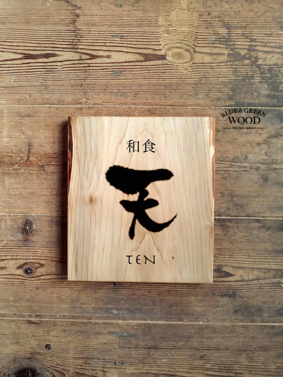 木製看板製作】 桂 25m×28.5cm 表札・ネームプレート BLUE