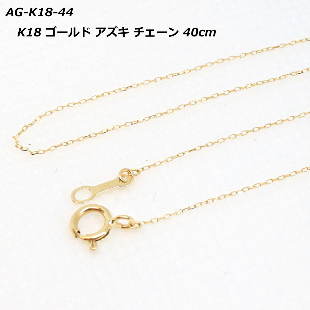 激安 美品 K18YGゴールドネックレス アズキチェーンネックレス 40cm AG-K18-44 K18 ゴールド アズキ チェーン 40cm ネックレス・ペンダント