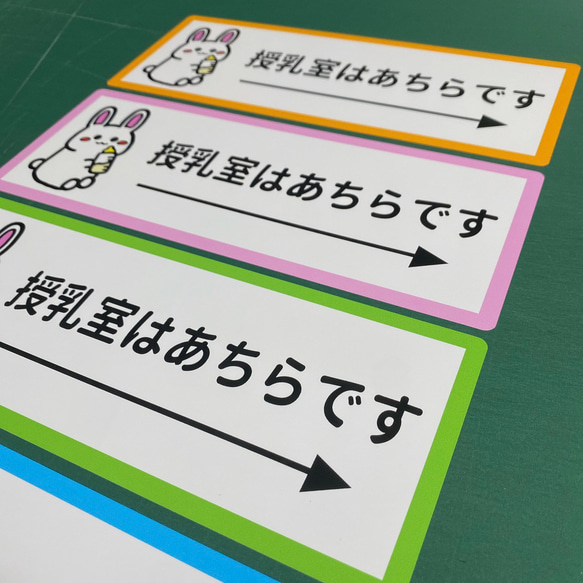 【育児・赤ちゃん・妊婦・・ベビールーム・オムツ交換台】四色から選べる！うさぎさんで授乳室はあちらです色付きシール♪ 5枚目の画像