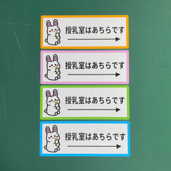 【育児・赤ちゃん・妊婦・・ベビールーム・オムツ交換台】四色から選べる！うさぎさんで授乳室はあちらです色付きシール♪ 3枚目の画像