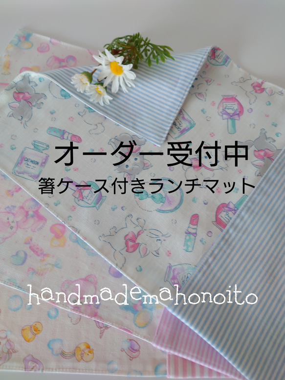 ハンドメイド　オーダー　ランチョンマット　巾着袋　カトラリーケース　など ⭐︎ハンドメイド⭐︎オーダー受付巾着袋ランチョンマットポケット
