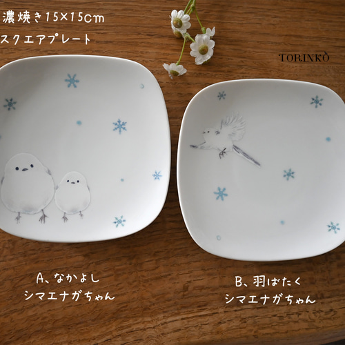 シマエナガ 美濃焼き 中皿 お皿(なかよし・羽ばたき) 中皿 TORINKO