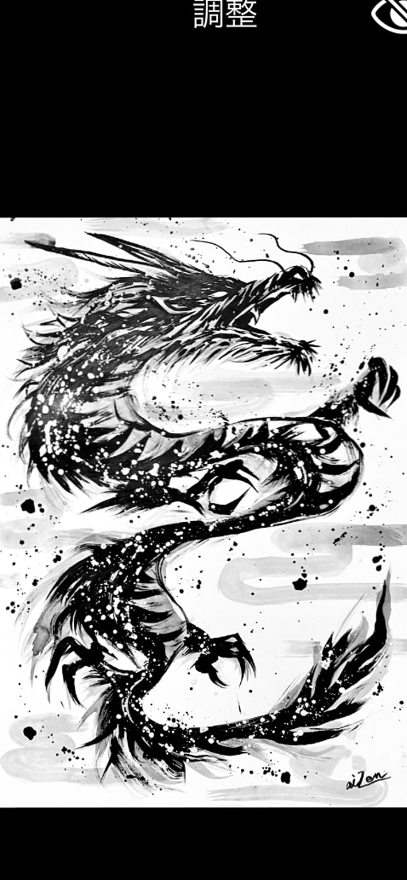 【墨絵】ドラゴン 1枚目の画像