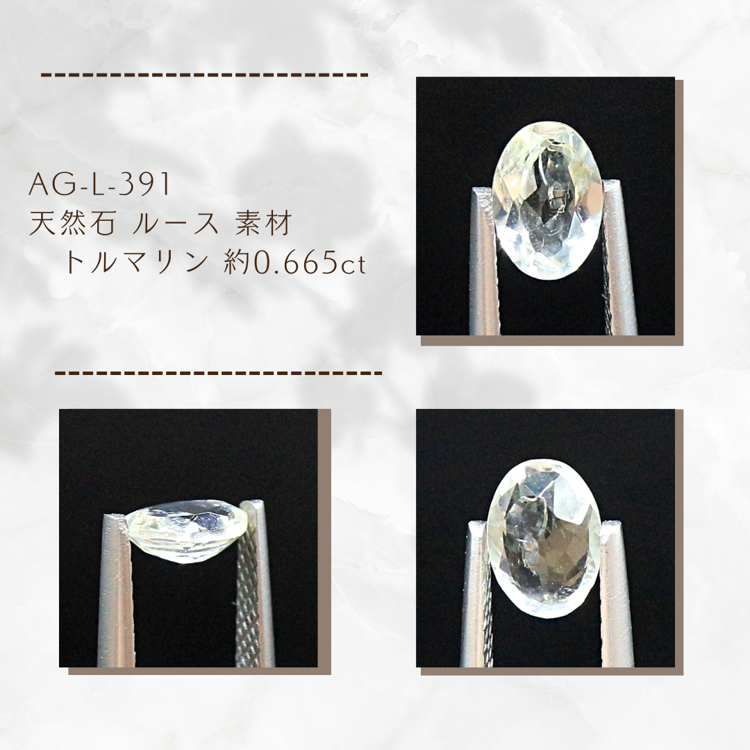 AG-L-391　天然石 ルース 素材 トルマリン 約0.665ct