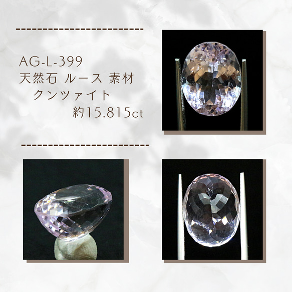 AG-L-399　天然石 ルース 素材 クンツァイト 約15.815ct 1枚目の画像