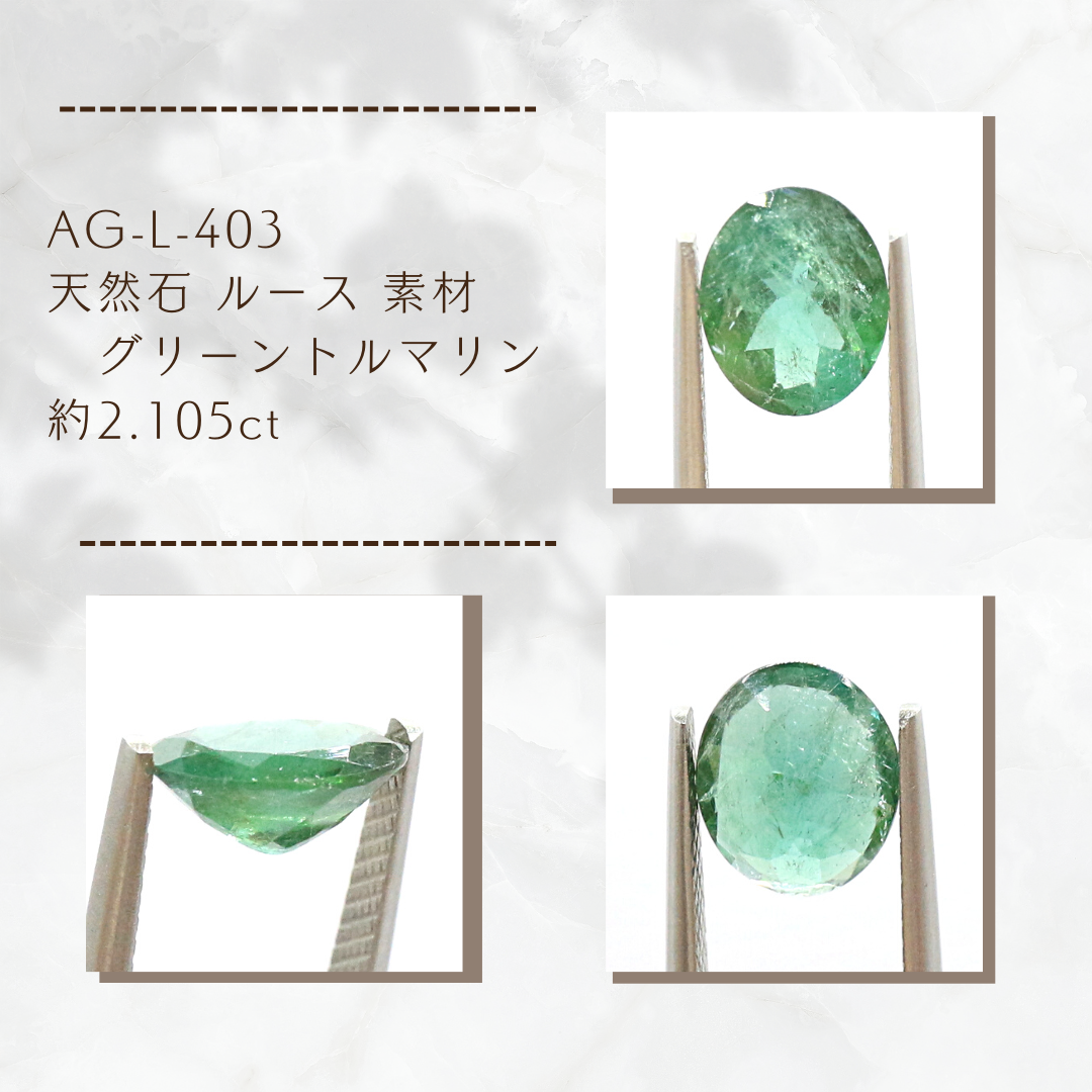 AG-L-403 天然石 ルース 素材 グリーントルマリン 約2.105ct