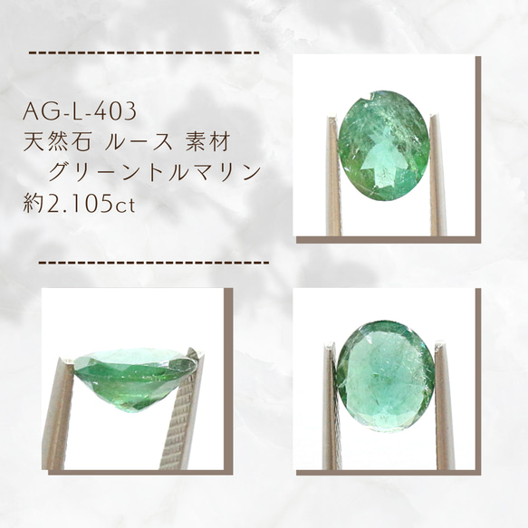 AG-L-403 天然石 ルース 素材 グリーントルマリン 約2.105ct 1枚目の画像