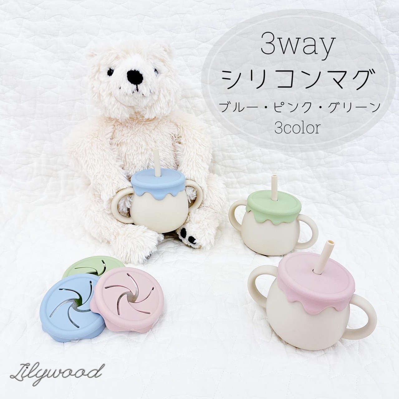 3way ハニーポット シリコンマグ スナックカップ ストローマグ