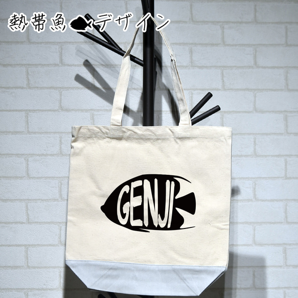 熱帯魚のイラストで名入れ お名前トートバッグ★卒園 記念品 入学祝いなどに 親子や兄弟でリンクコーデが出来ます 1枚目の画像