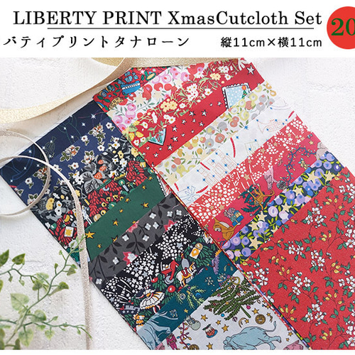 リバティプリント【カットクロス】「Xmas 20種セット」クリスマス