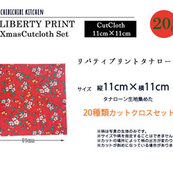 リバティプリント【カットクロス】「Xmas 20種セット」クリスマス　パッチワーク　はぎれ　約11cm×11㎝ 3枚目の画像