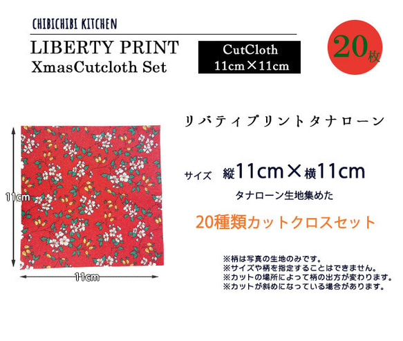 リバティプリント【カットクロス】「Xmas 20種セット」クリスマス　パッチワーク　はぎれ　約11cm×11㎝ 3枚目の画像