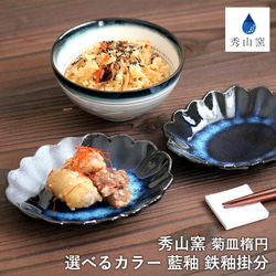 小石原焼き皿セット 小石原焼 小石原焼き 藍釉 鉄釉掛分 しのぎ皿 楕円皿 小皿 選べる