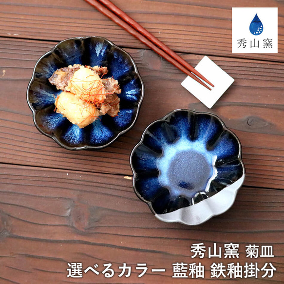 小石原焼 小石原焼き 藍釉 鉄釉掛分 菊皿 丸皿 小皿 12.0cm