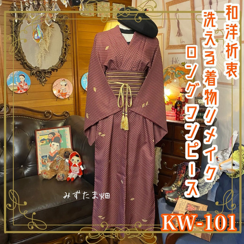 和洋折衷 レトロ 古着 洗える 化繊 着物 和 モダン ハンドメイド 