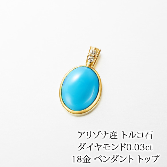 18金 アリゾナ産 トルコ石 ダイヤモンド ペンダント トップ 11484-166 