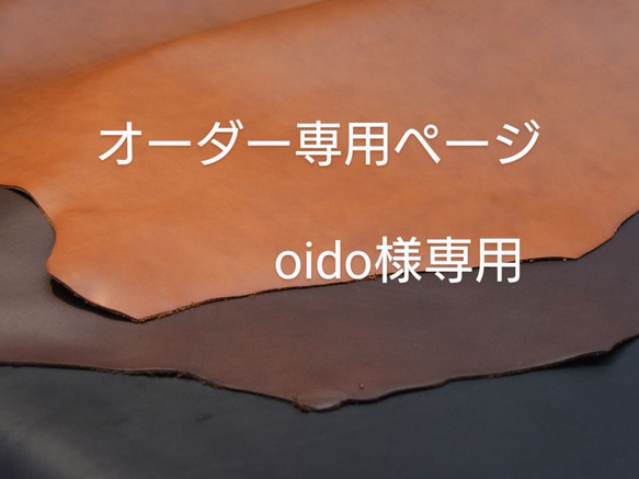 オーダー専用ページ【oido様専用】 1枚目の画像