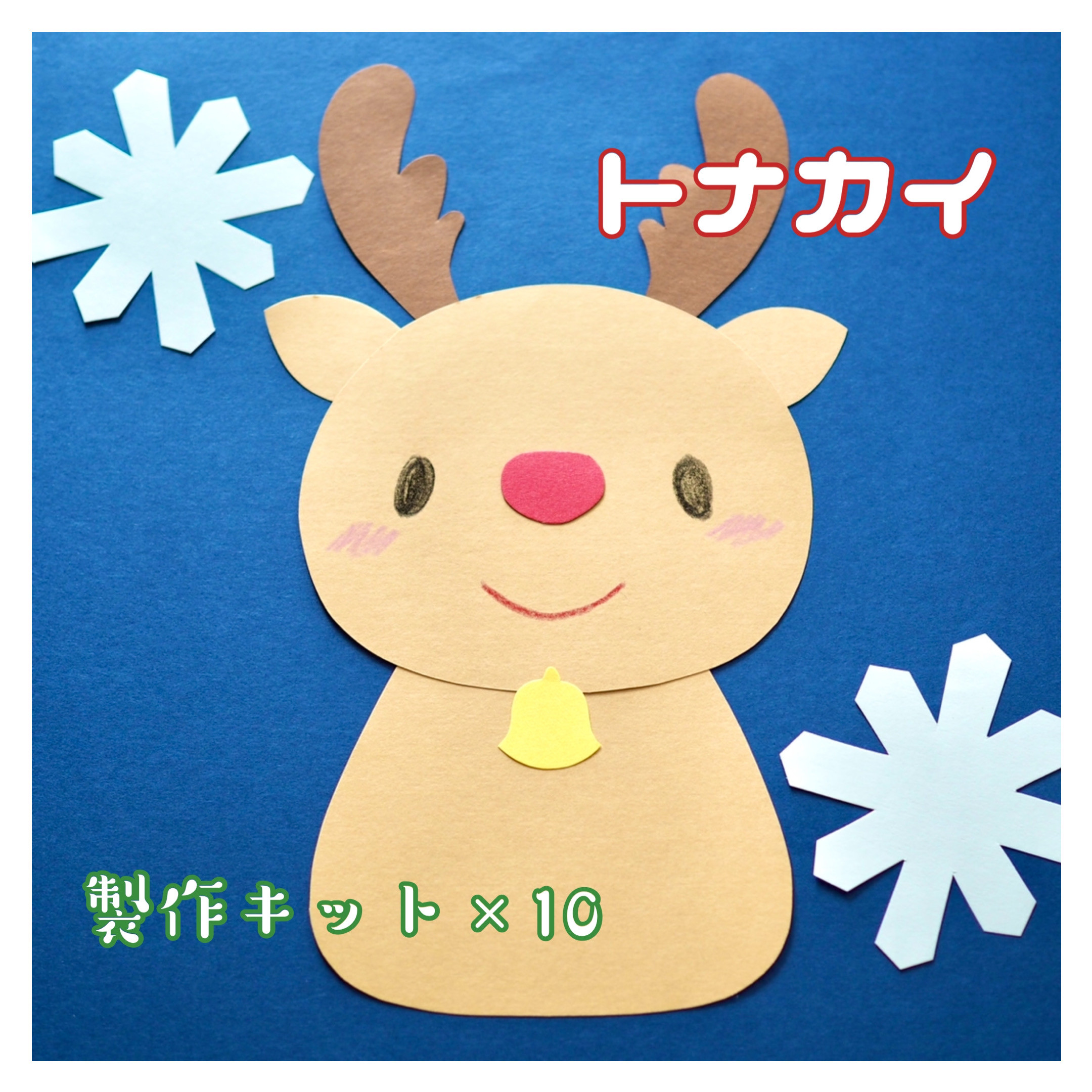 １点限り！未使用　トナカイパンチ＆スタンプ　クリスマス　スタンピンアップ 1点限り！未使用 トナカイパンチ＆スタンプ クリスマス スタン