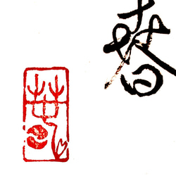 お好きな文字にてデザイン付き篆刻印作成します 書道 書道篆刻
