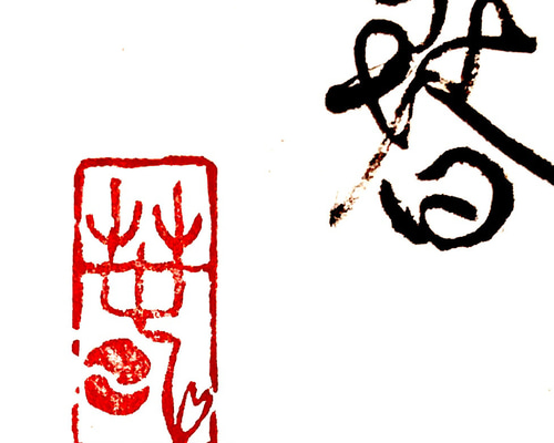 篆刻遊印「春可楽」 篆刻遊印「春可楽」 篆刻遊印「春可楽」