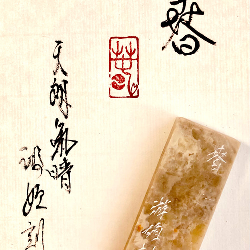 篆刻 書道ハンコ遊印雅印引首印絵手紙 （篆刻遊印・引首印