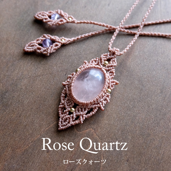 ローズクォーツ（マダガスカル産）マクラメ編みペンダントネックレス ・誕生日プレゼント・天然石アクセサリー 　3457