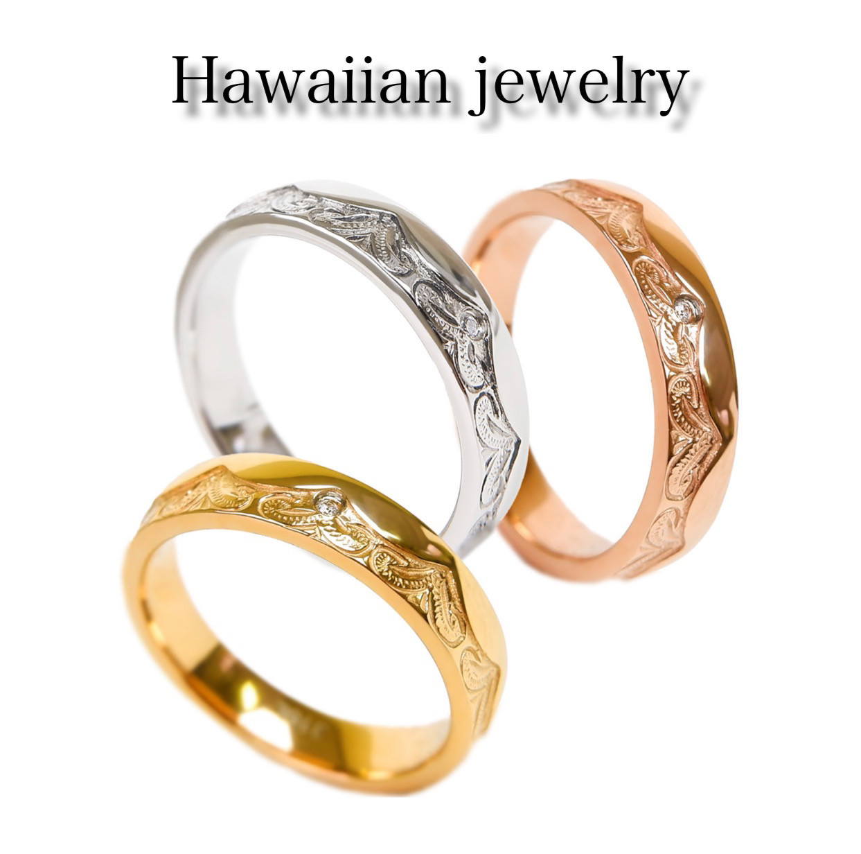 ハワイアンジュエリー　メンズ　レディース　 シンプルリング　カレイキニ　重ね付け　ステンレス　ペアリング　ギフト
