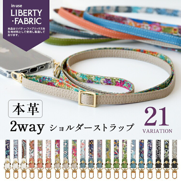 リバティ×国産シュリンクレザー 2WAY スマホショルダー 単品 ストラップのみ ストラップショルダー 本革 姫路レザー 1枚目の画像