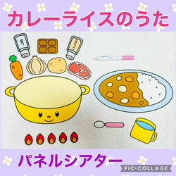 カレーライスの歌　パネルシアター 1枚目の画像